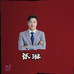 张琳